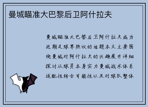 曼城瞄准大巴黎后卫阿什拉夫　